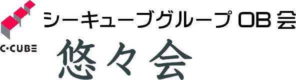 シーキューブグループOB会