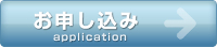 申込み