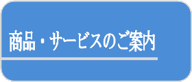 商品・サービスのご案内