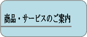 商品・サービスのご案内