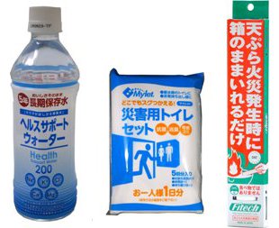 防災3点セット