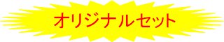 限定商品