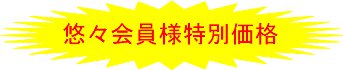 特別価格